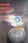 রহস্যের অন্তরালে রহস্য রহস্যের অন্তরালে রহস্য