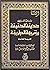 حديقة الحقيقة وشريعة الطريقة