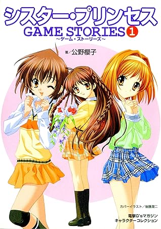 シスター プリンセス Game Stories 1 By 公野 櫻子
