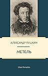 Метель
