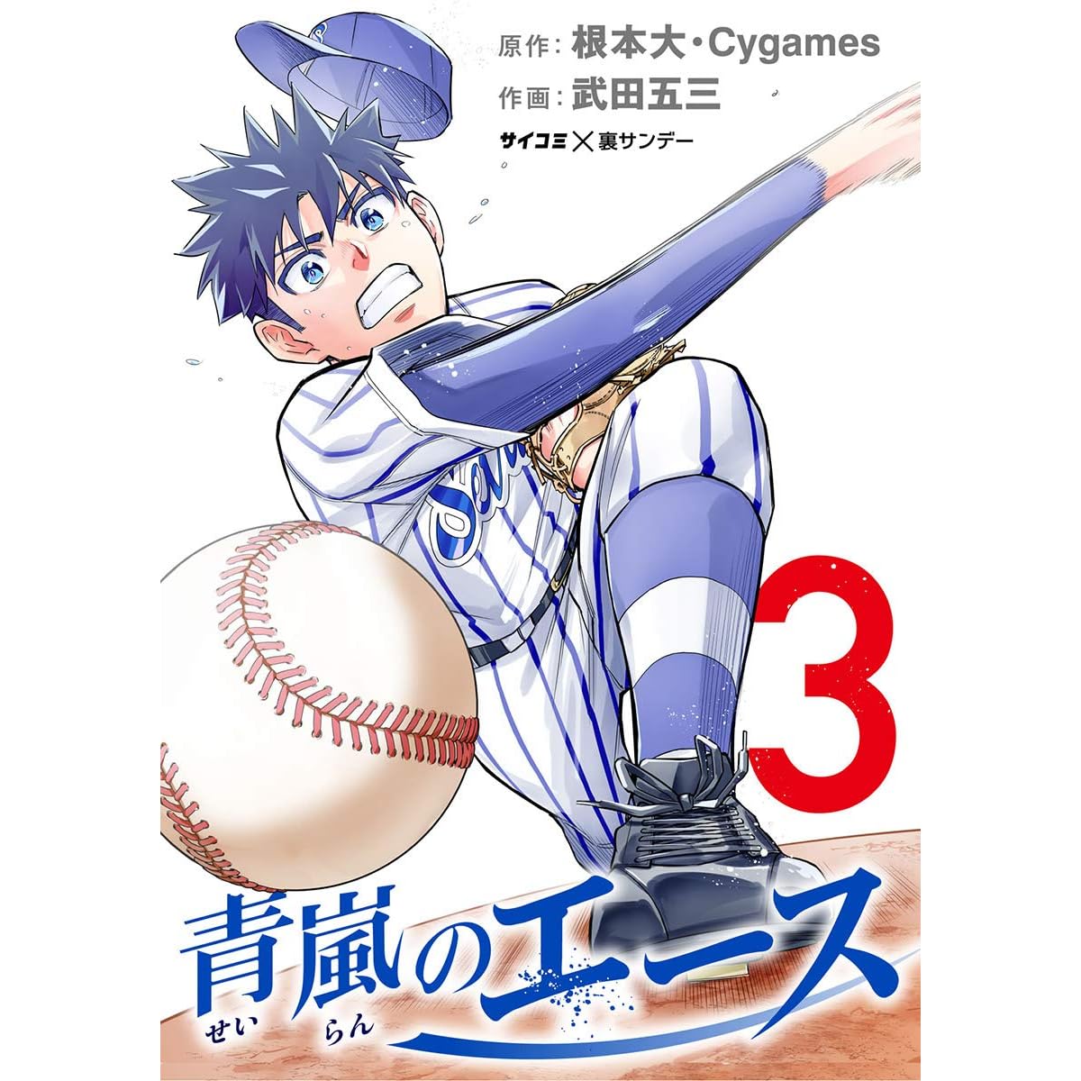 青嵐のエース ３ By 根本大