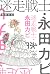 迷走戦士・永田カビ 分冊版 ： 3 by 永田カビ