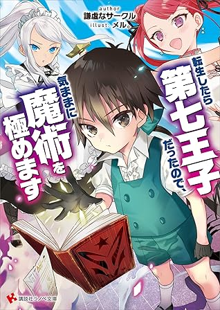 転生したら第七王子だったので 気ままに魔術を極めます By 謙虚なサークル