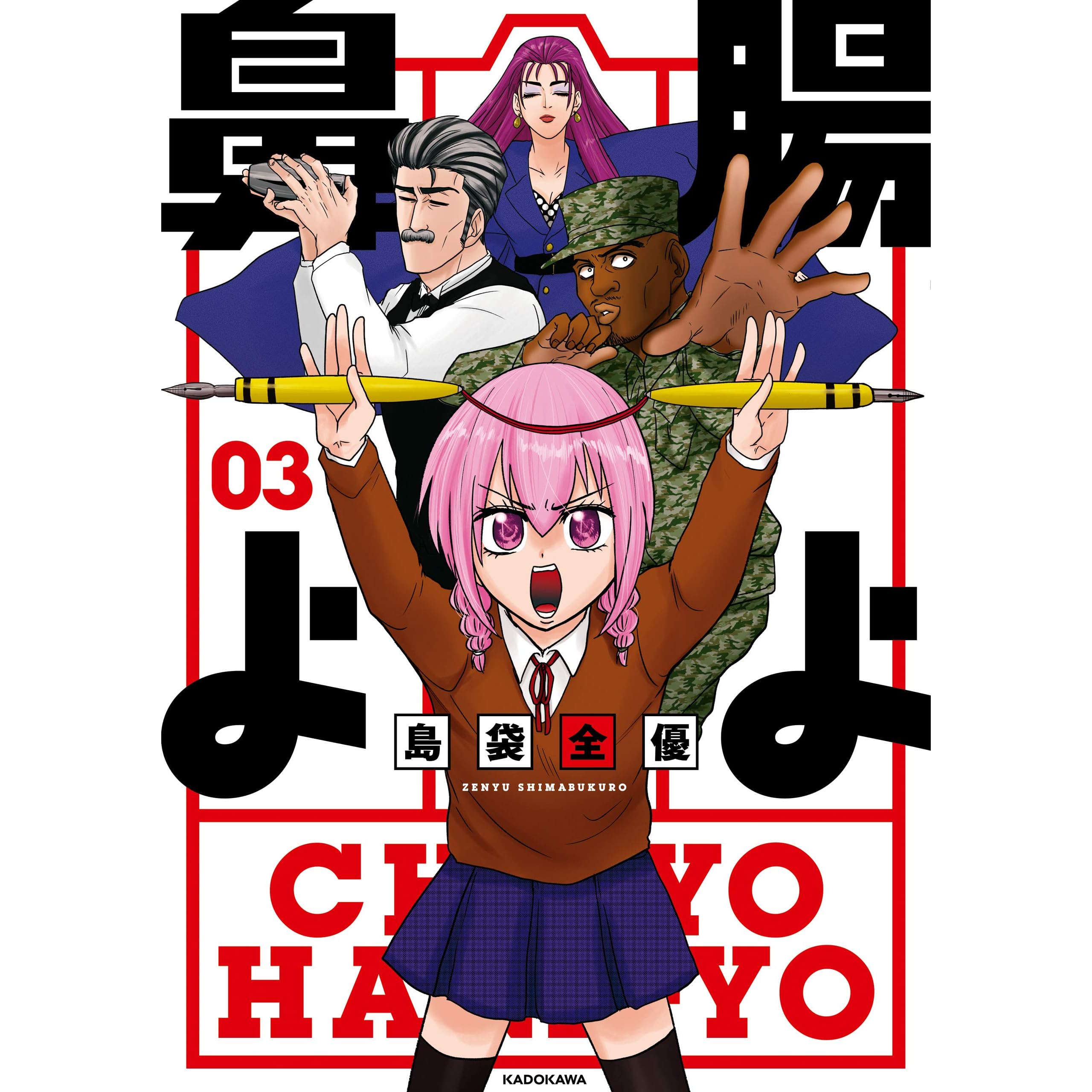 腸よ鼻よ 03 電子特別版 By 島袋 全優