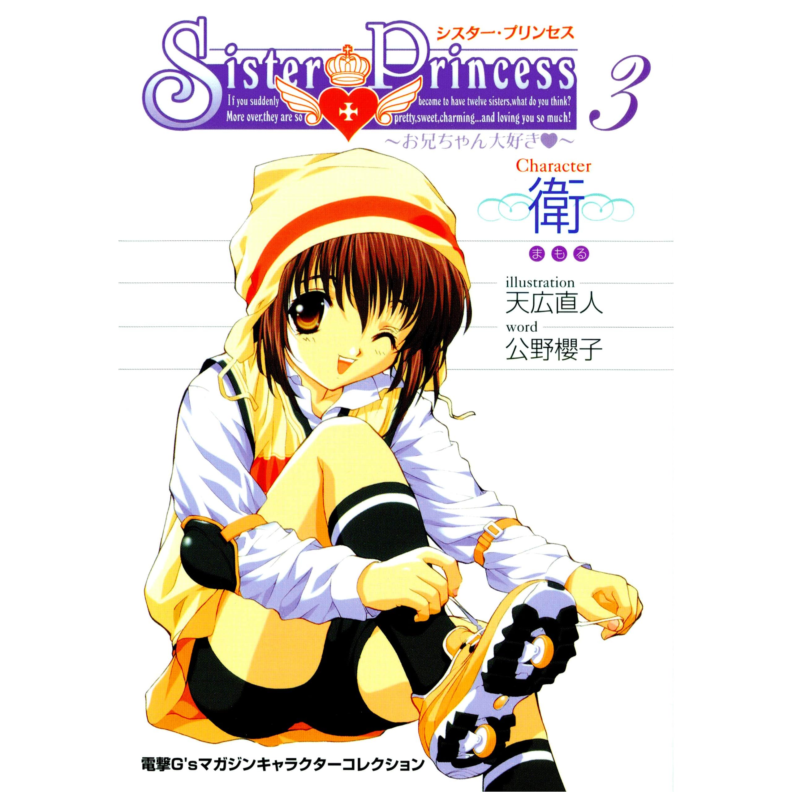 シスター プリンセス お兄ちゃん大好き 3 衛 By 公野 櫻子