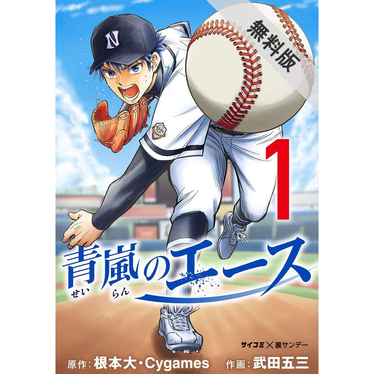 青嵐のエース １ 期間限定 無料お試し版 By 根本大