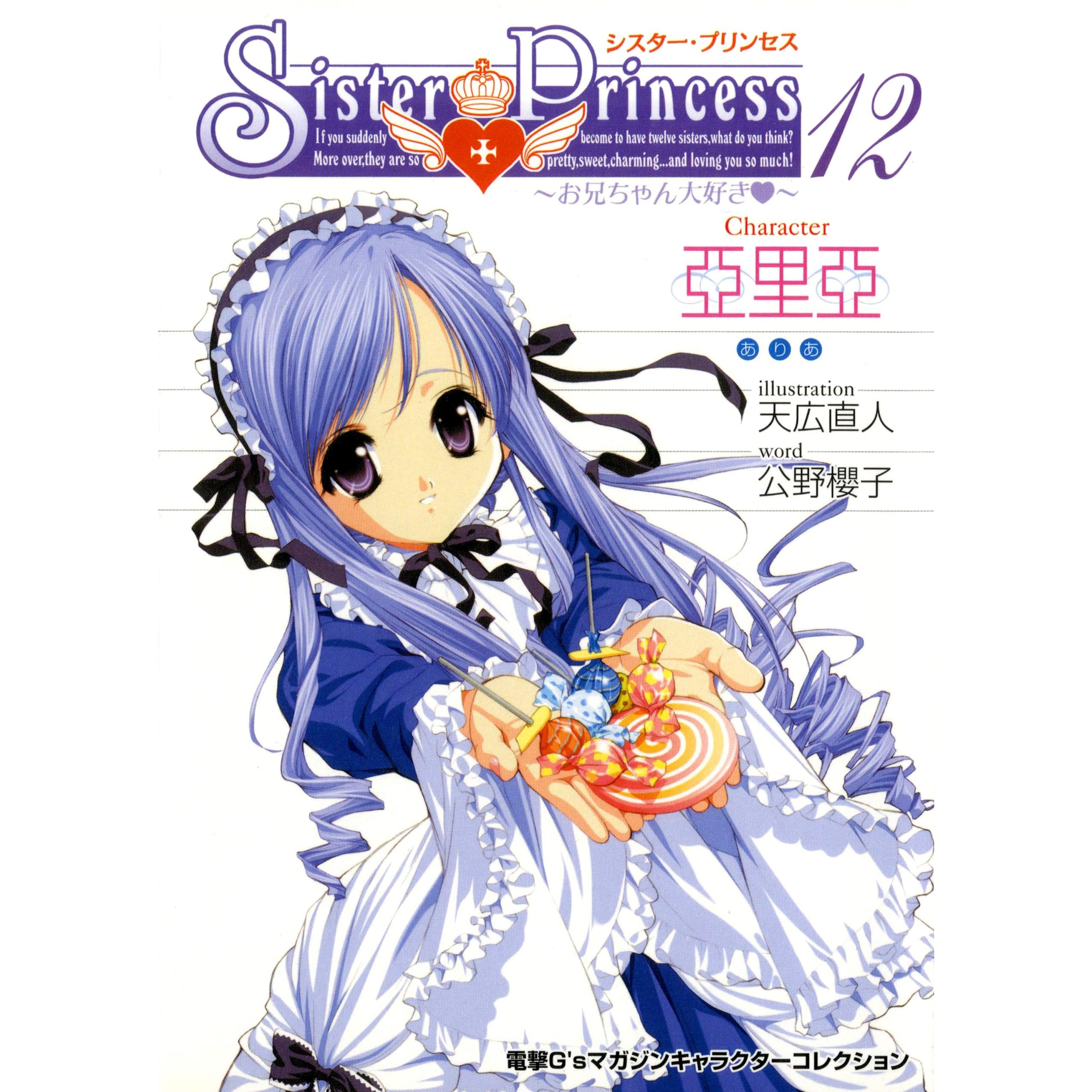 シスター プリンセス お兄ちゃん大好き 12 亞里亞 By 公野 櫻子