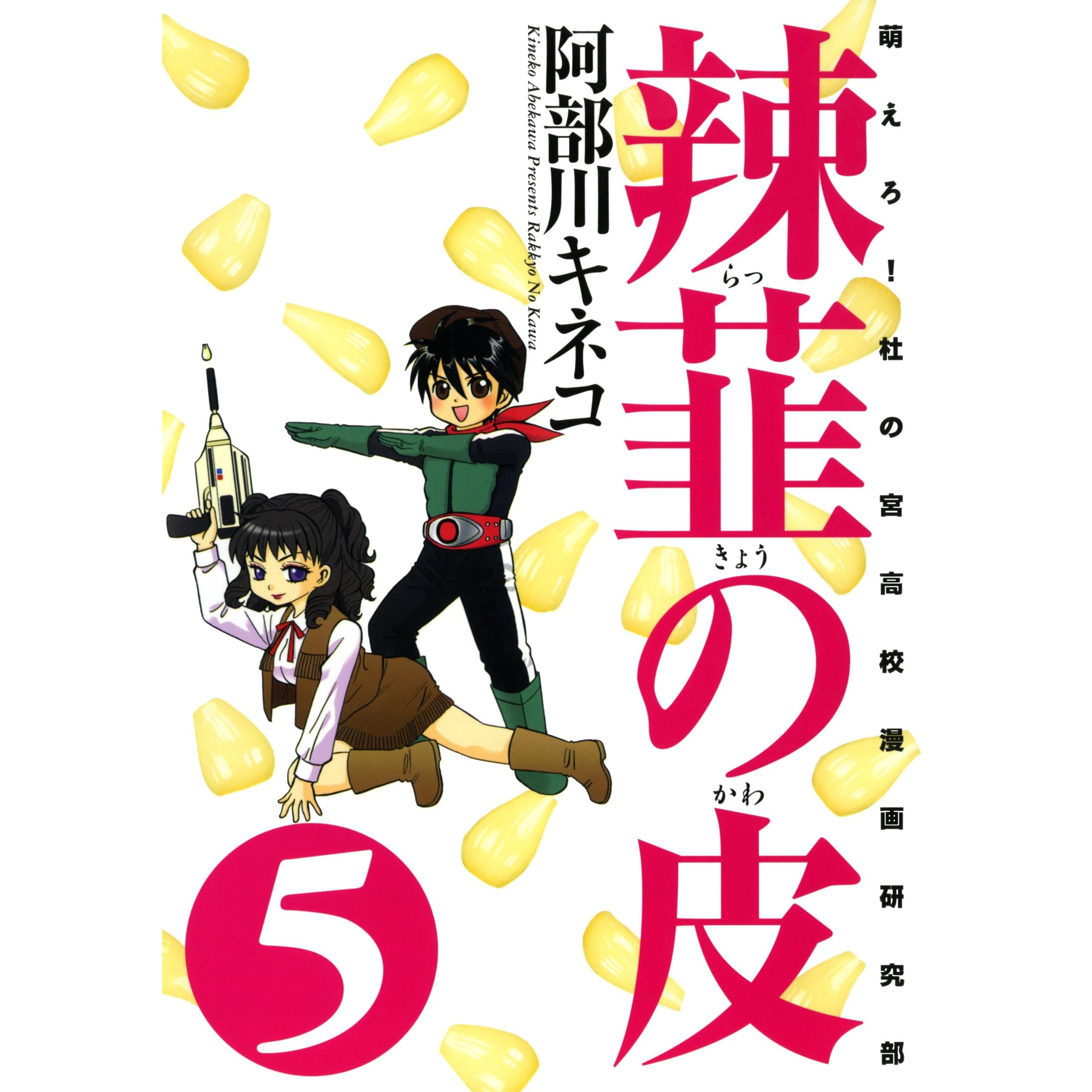 辣韮の皮 5巻 By 阿部川 キネコ