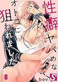 性癖ヤバめなオトコに狙われました。８
