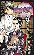 鬼滅の刃 21 [Kimetsu no Yaiba 21]
