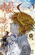 約束のネバーランド 19 [Yakusoku no Neverland 19]