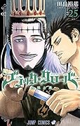 ブラッククローバー 25