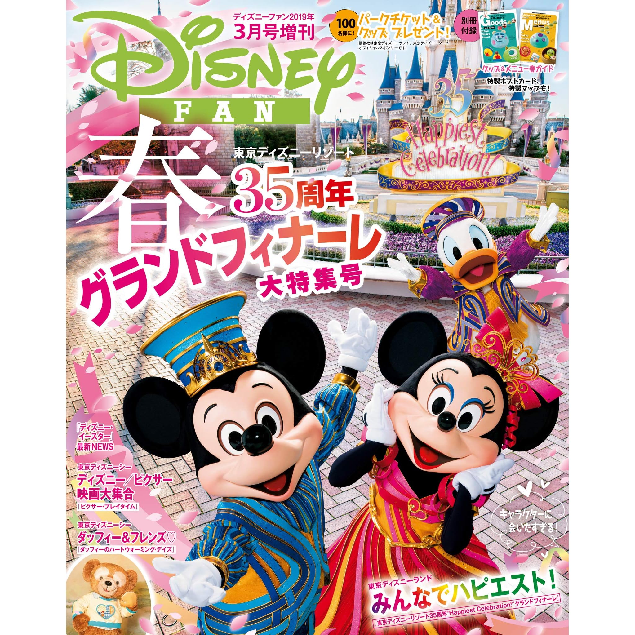 ディズニーファン２０１９年３月号増刊 春 東京ディズニーリゾート３５周年グランドフィナーレ大特集号 雑誌 By ディズニーファン編集部