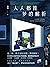 人人都能梦的解析【这一次，终于可以看懂《梦的解析》！《天才在左疯子在右》作者高铭二十年钻研热忱书写，致敬伟大的弗洛伊德】 by 高铭