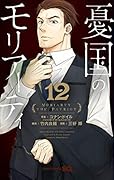 憂国のモリアーティ 12 [Yūkoku no Moriarty 12]