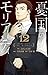 憂国のモリアーティ 12 [Yūkoku no Mor...
