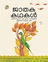 ജാതക കഥകൾ | Jatha...