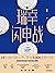 瑞幸闪电战（从供应链管理、数据管理到人员招聘、营销战略、品牌策略，全面解读瑞幸咖啡闪电扩张背后的逻辑。） (Chinese Edition)