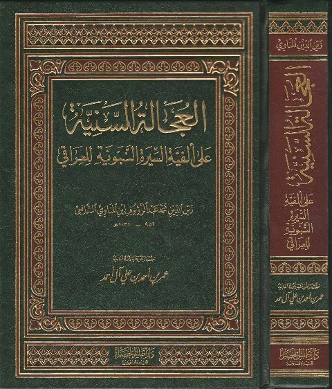 العجالة السنية على ألفية السيرة النبوية للعراقي (Unknown Binding)