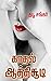 காதல் ஆத்திசூடி: kathal ath...