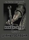 Длань Господня
