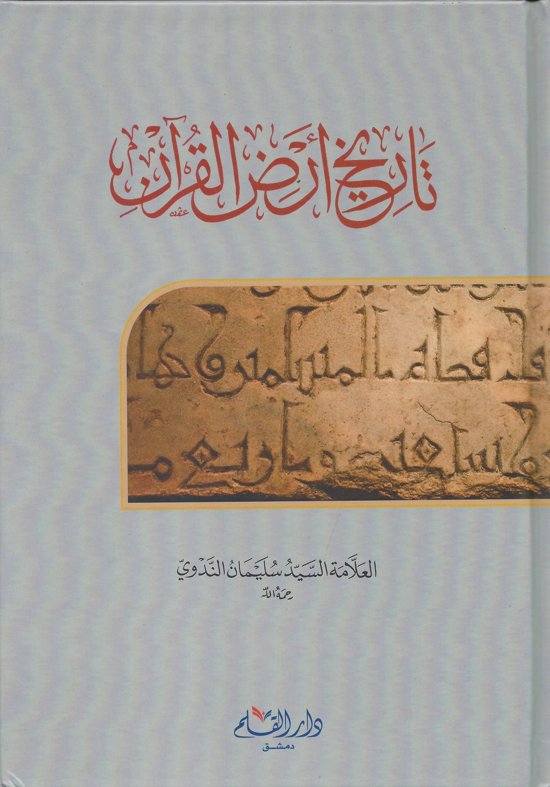 تاريخ أرض القرآن (Unknown Binding)