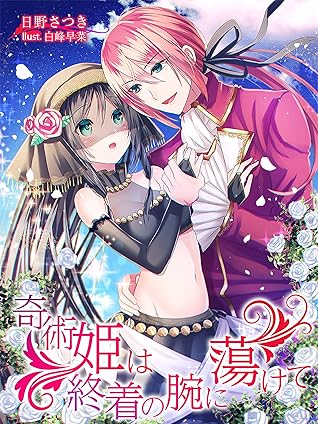 奇術姫は終着の腕に蕩けて By 日野さつき 奇術姫は終着の腕に蕩けて By 日野さつき