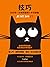 技巧: 如何用一年時間獲得十年的經驗 (Traditional Chinese Edition)