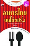 อาหารไทยบนโต๊ะฝรั่ง