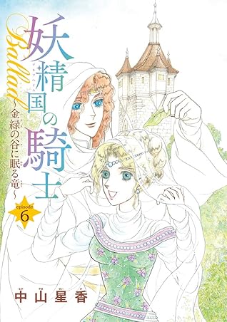 妖精国の騎士ballad 金緑の谷に眠る竜 話売り 6 By 中山星香