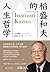 稻盛和夫的人生哲学【任正非、马云等一致推荐的企业家稻盛和夫80多年人生哲学全景展现。稻盛和夫亲自授权、审订推荐、撰写寄语】 (Chinese Edition)