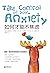 如何才能不焦虑（Take Control of Your Anxiety） by 克里斯多夫‧柯特曼
