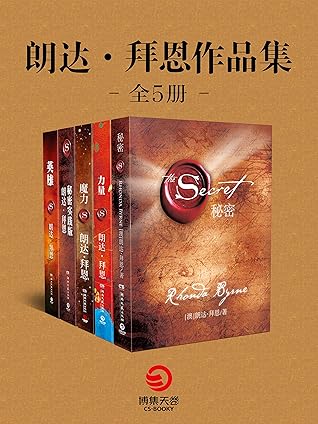 朗达 拜恩作品集 秘密 力量 魔力 秘密实践版 英雄 全五册 21天学会 吸引力法则 By 朗达 拜恩 Rhonda Byrne