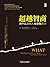 超越智商：为什么聪明人也会做蠢事 (Chinese Edition)