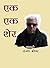 ek-ek sher एक-एक शेर