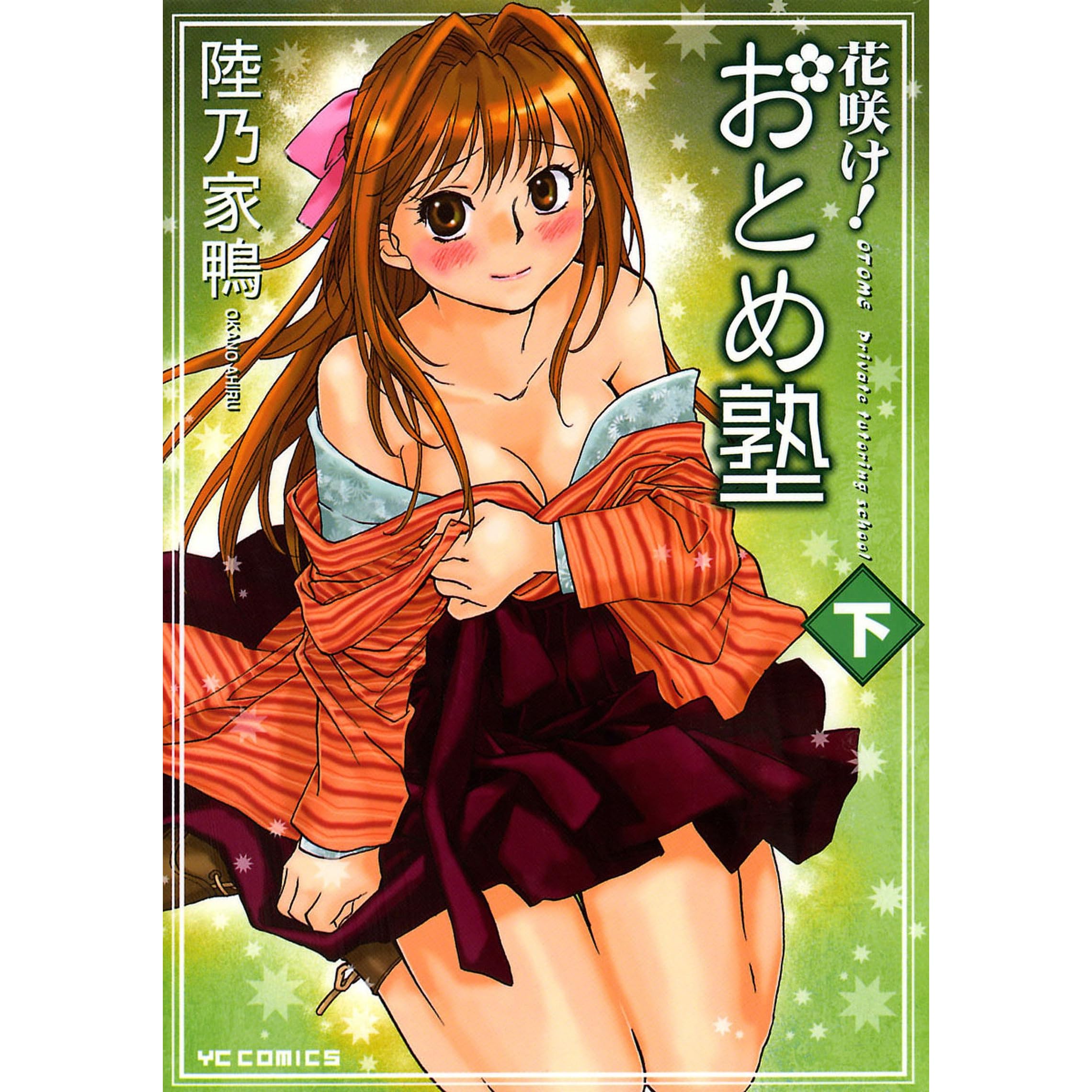 花咲け おとめ塾 2 ヤングコミックコミックス By 陸乃家鴨