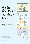 ป่านนี้เขานั่งกิน...