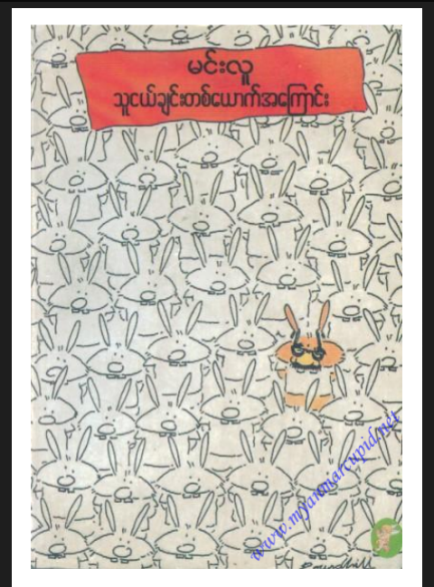 သူငယ်ချင်းတစ်ယောက်အကြောင်း (Paperback)