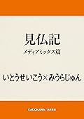 見仏記　メディアミックス篇 (角川書店単行本)