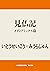 見仏記　メディアミックス篇 (角川書店単行本) (Japanese Edition)