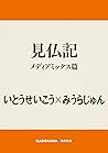 見仏記 メディアミックス篇 (角川書店単行本) (Japanese Edition) 見仏記 メディアミックス篇 (角川書店単行本) (Japanese Edition)