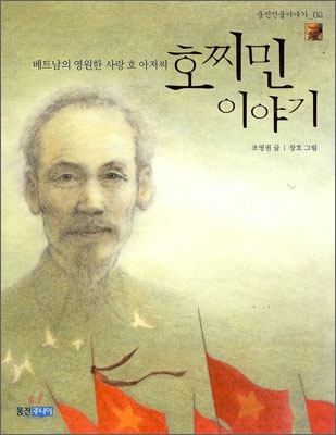 호찌민 이야기: 베트남의 영원한 사랑 호 아저씨