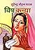 Vishkanya (Sunil) by सुरेन्द्र मोहन पाठक