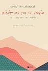 Μιλώντας για τη σ...