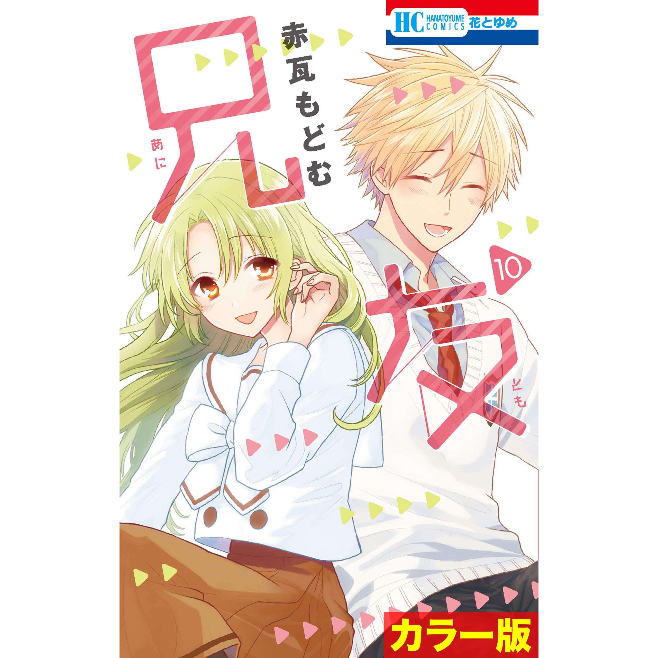 カラー版 兄友 10 By 赤瓦もどむ
