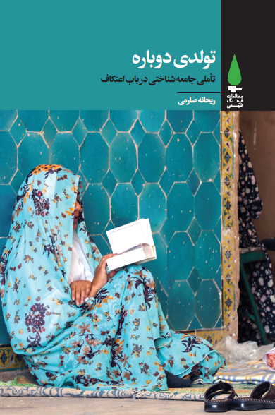 تولدی دوباره: تأملی جامعه شناختی درباب اعتکاف