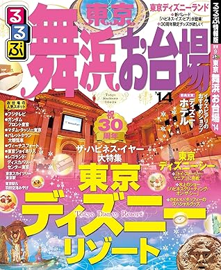 るるぶ東京 舞浜 お台場 14 By Jtbパブリッシング