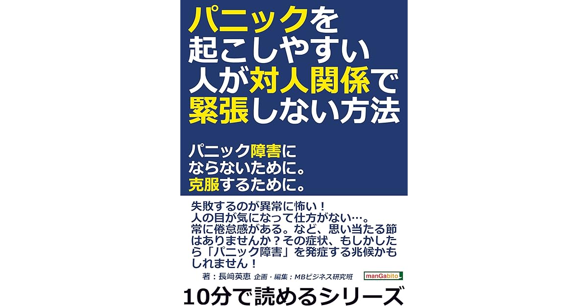 パニックを起こしやすい人が対人関係で緊張しない方法 パニック障害にならないために 克服するために 10分で読めるシリーズ By 長崎英恵