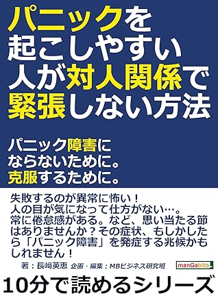 パニックを起こしやすい人が対人関係で緊張しない方法 パニック障害にならないために 克服するために 10分で読めるシリーズ By 長崎英恵