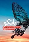 بانکو